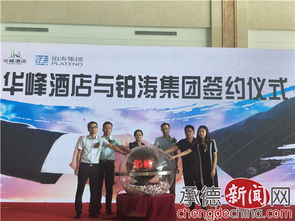 華峰酒店與鉑濤集團(tuán)成功舉行簽約儀式，共譜合作新篇章